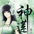 神蓮 神蓮