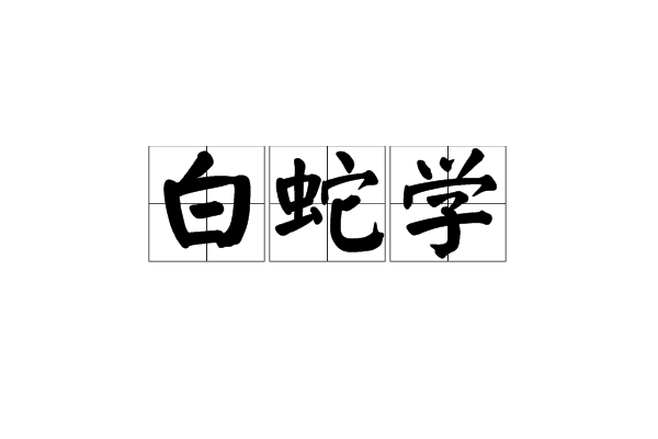 白蛇學 白蛇學