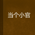 當個小官 當個小官