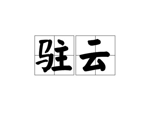 駐雲 駐雲