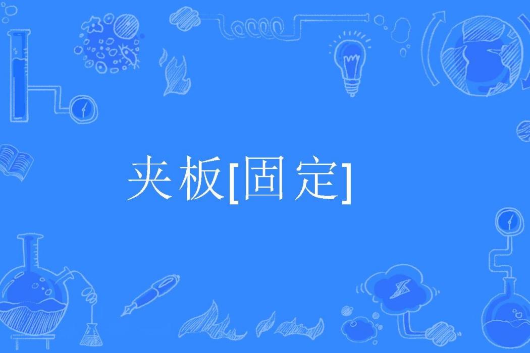 夾板[固定]