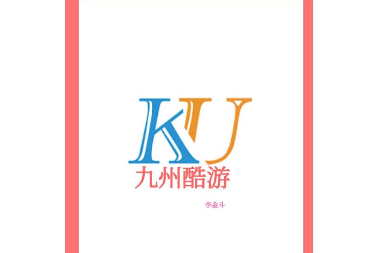 九州酷游 九州酷游