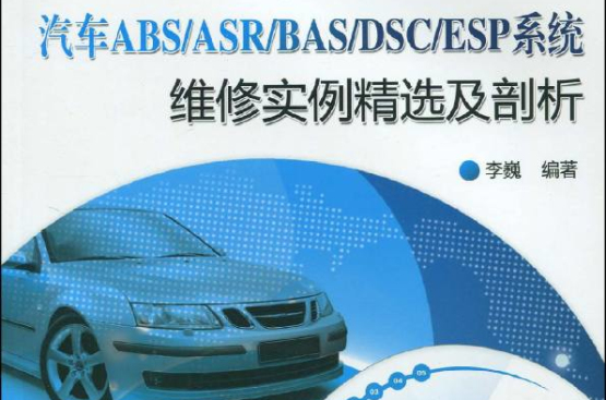 汽車ABS·BAS·DSC·ESP系統維修實例精選及剖析