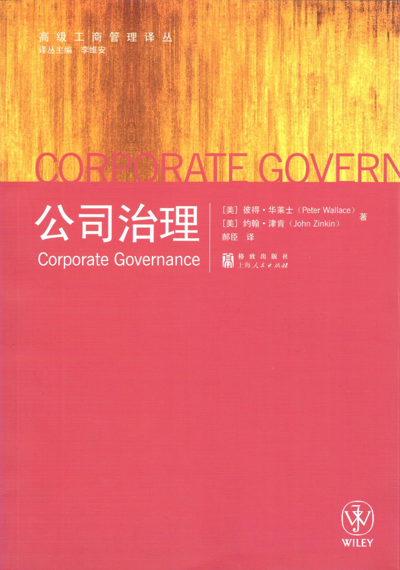 公司治理(2009年格致出版社、上海人民出版社出版圖書)