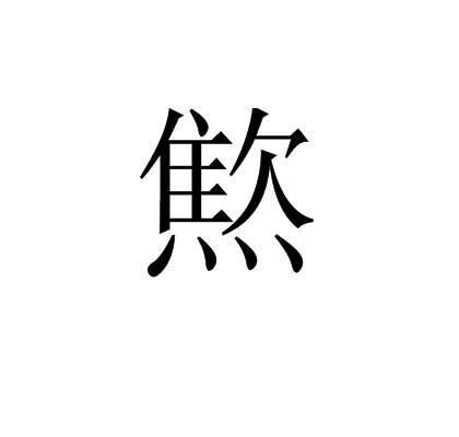 燞 燞