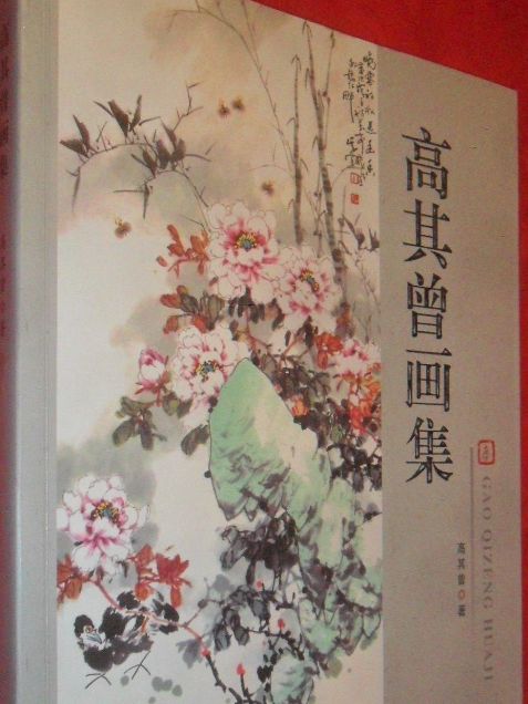 高其曾畫集 高其曾畫集