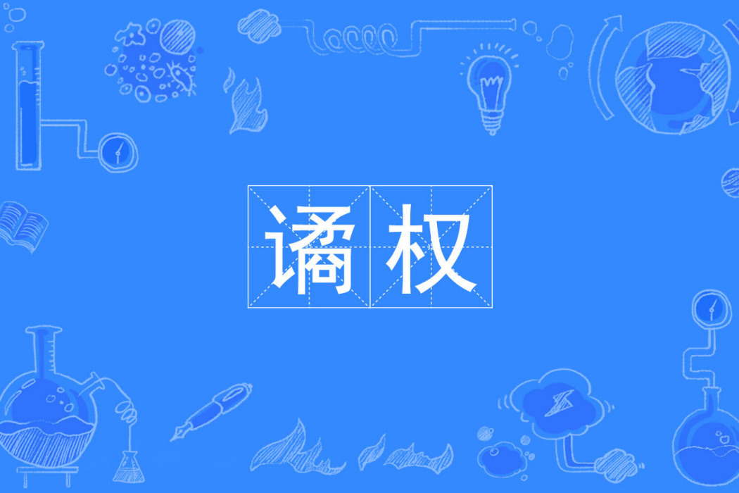 譎權