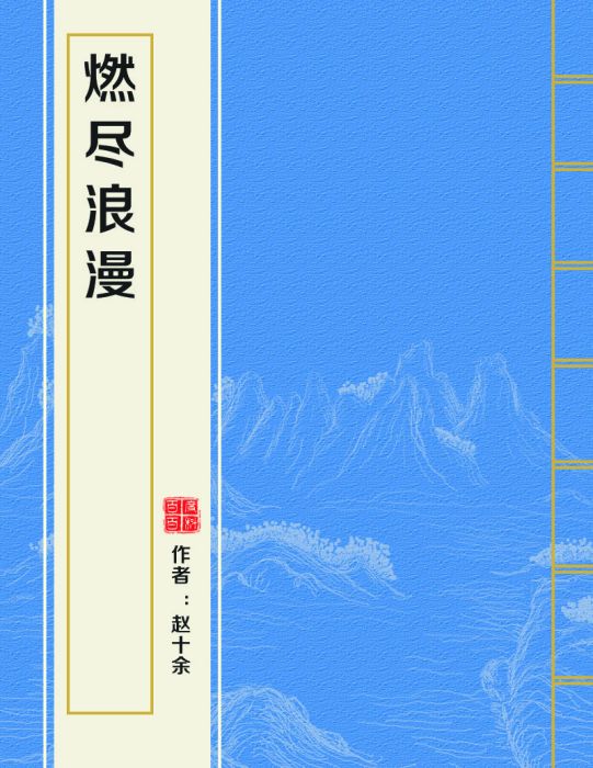 燃盡浪漫(趙十餘創作的網路小說) 燃盡浪漫(趙十餘創作的網路小說)