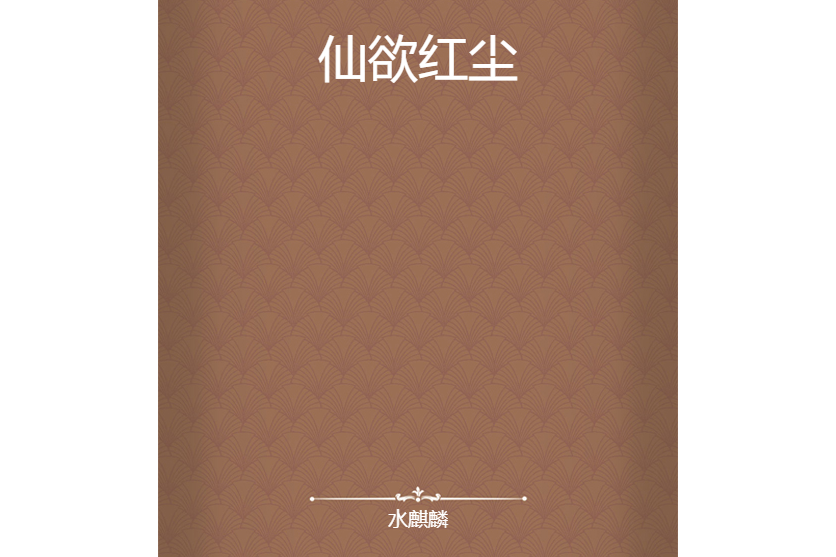 仙欲紅塵 仙欲紅塵