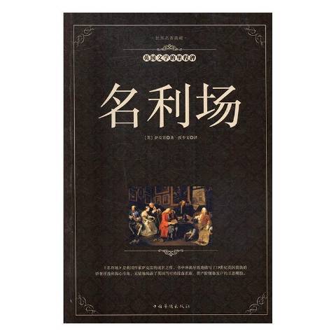 名利場(2016年中國華僑出版社出版的圖書) 名利場(2016年中國華僑出版社出版的圖書)