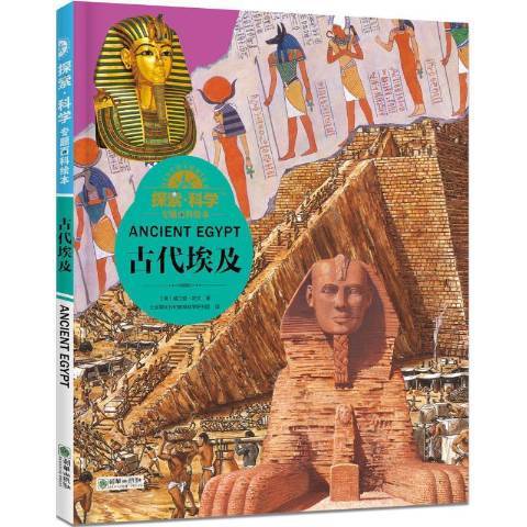古代埃及(2018年朝華出版社出版的圖書) 古代埃及(2018年朝華出版社出版的圖書)