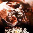 逆世改命 逆世改命