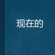 現在的 現在的