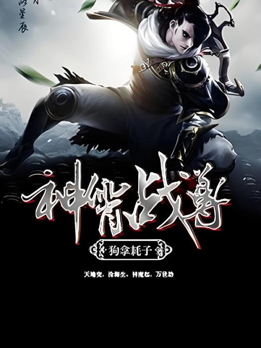 神霄戰尊(狗拿耗子著網路小說) 神霄戰尊(狗拿耗子著網路小說)