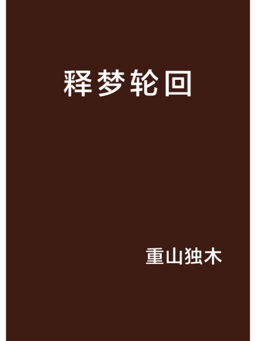 釋夢輪迴 釋夢輪迴