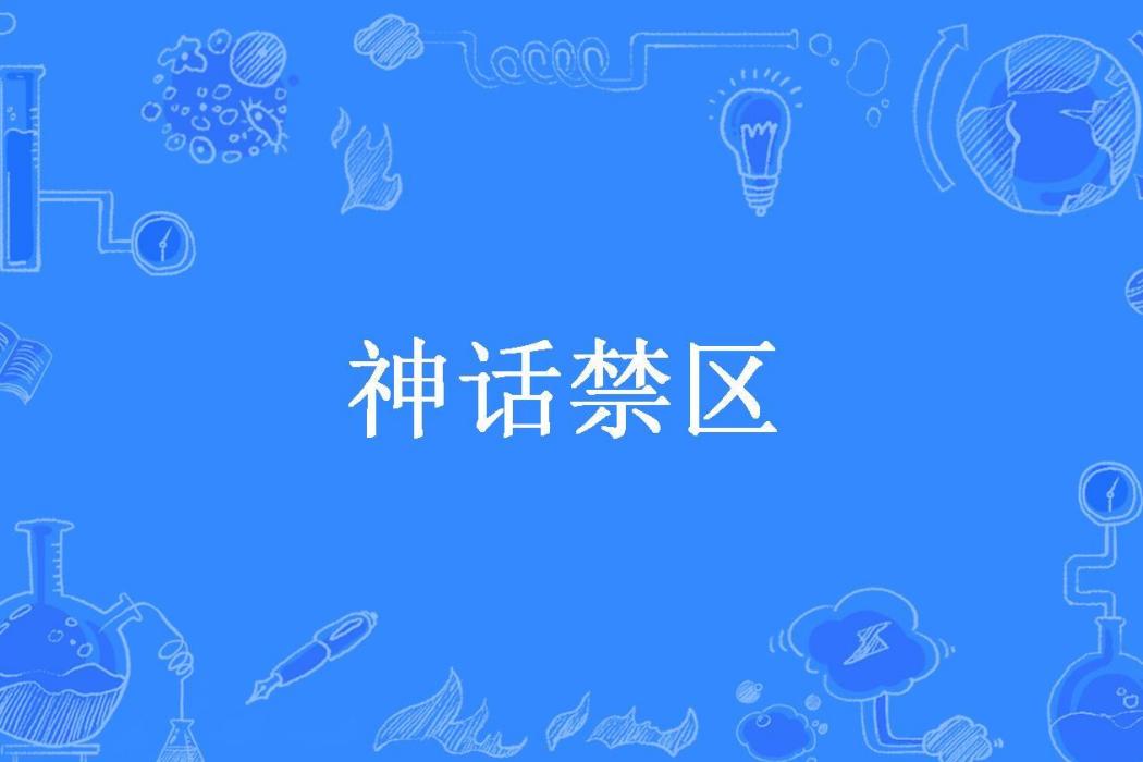 神話禁區(苗棋淼所著小說) 神話禁區(苗棋淼所著小說)