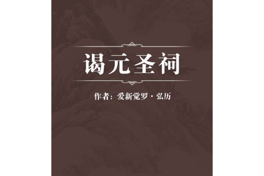 謁元聖祠 謁元聖祠