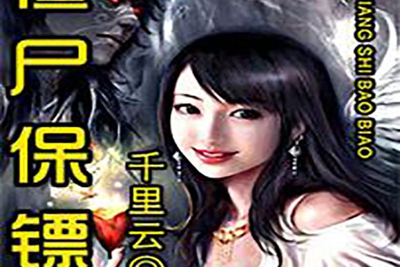 殭屍保鏢(殭屍保鏢(900看書網小說)) 殭屍保鏢(殭屍保鏢(900看書網小說))