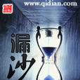 漏沙 漏沙