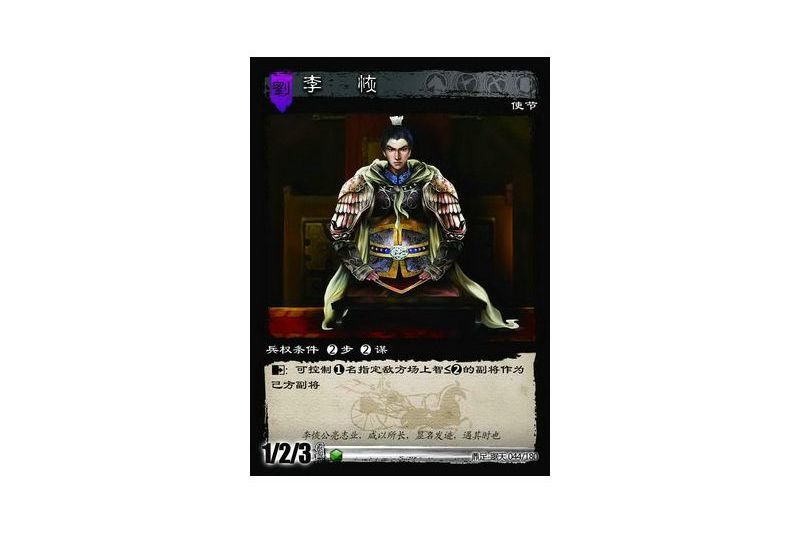 李恢(遊戲《三國智》鼎足-踞天版本44號卡牌) 李恢(遊戲《三國智》鼎足-踞天版本44號卡牌)