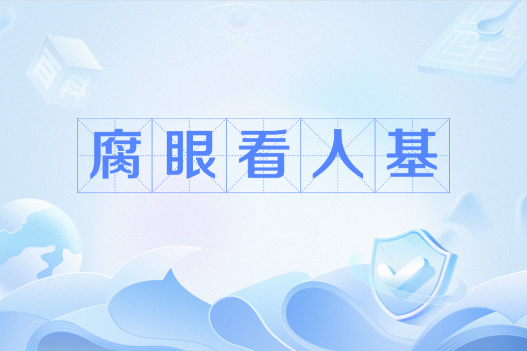 腐眼看人基 腐眼看人基