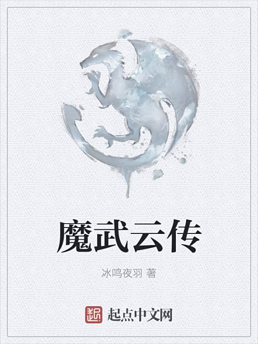 魔武雲傳 魔武雲傳