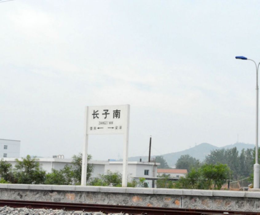 長子南站 長子南站