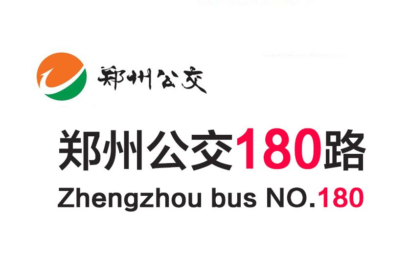 鄭州公交180路 鄭州公交180路