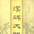 漢碑大觀 漢碑大觀