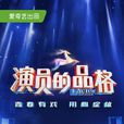 演員的品格 演員的品格