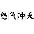 怒氣衝天 怒氣衝天