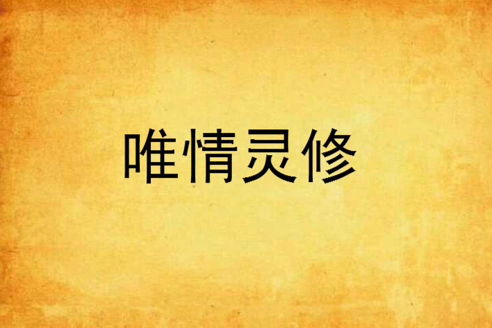 唯情靈修