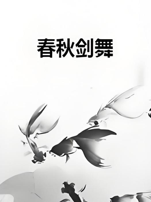 春秋劍舞 春秋劍舞