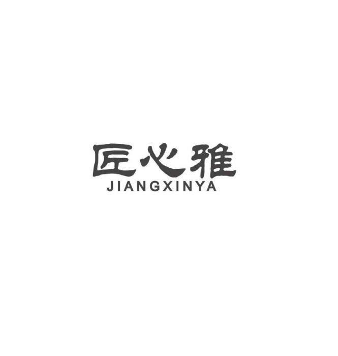 匠心雅 匠心雅