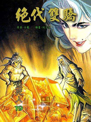 絕代雙驕 19