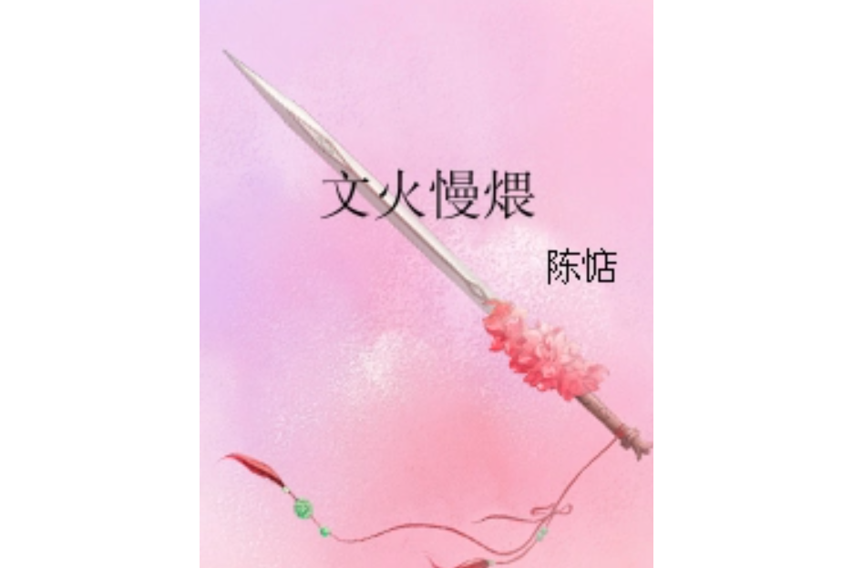 文火慢煨 文火慢煨