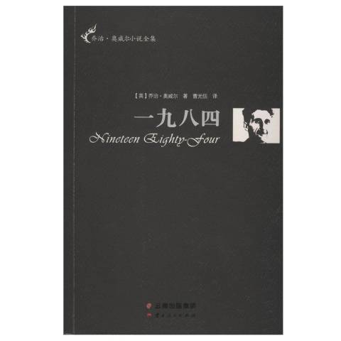 一九八四(2015年雲南人民出版社出版的圖書) 一九八四(2015年雲南人民出版社出版的圖書)