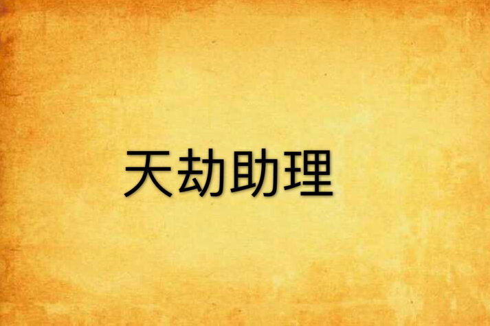 天劫經理