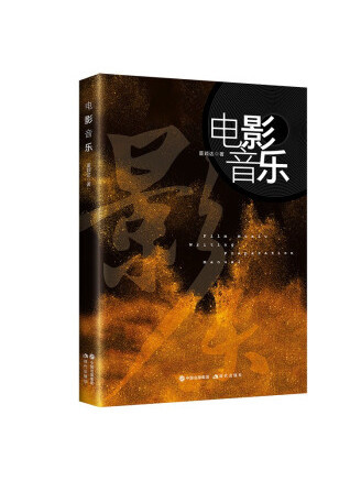 電影音樂(2023年現代出版社出版的圖書) 電影音樂(2023年現代出版社出版的圖書)