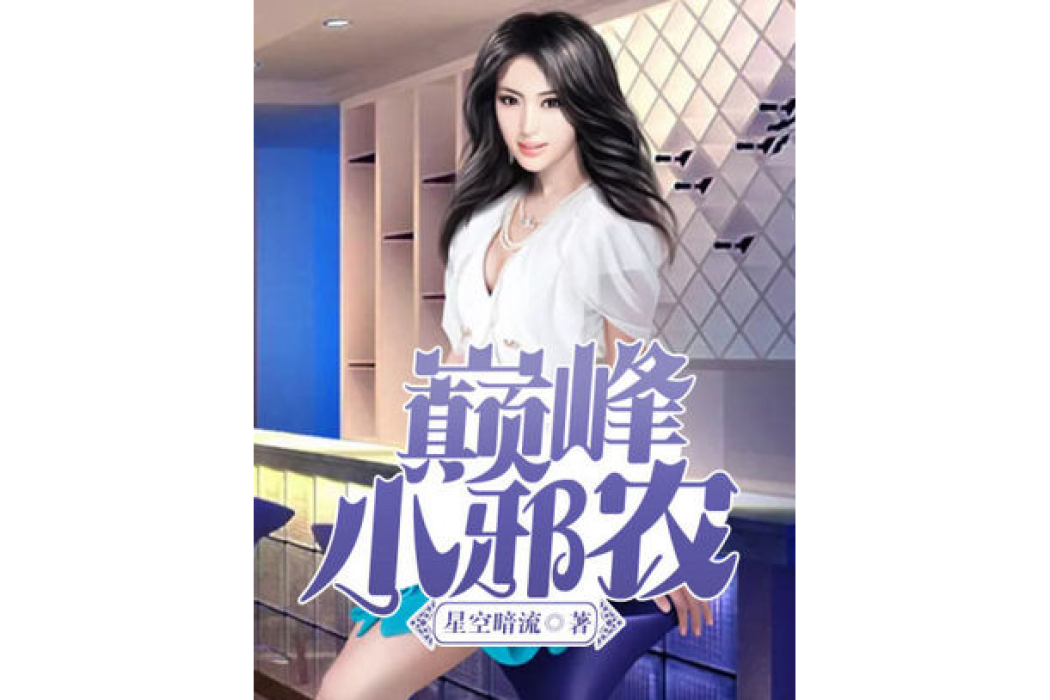巔峰小邪農 巔峰小邪農