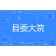 縣委大院(嶼木創作的網路小說) 縣委大院(嶼木創作的網路小說)