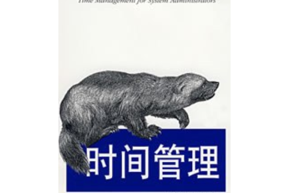 時間管理(2007年東南大學出版社出版的圖書) 時間管理(2007年東南大學出版社出版的圖書)