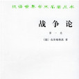 戰爭論(國外軍事理論著作)