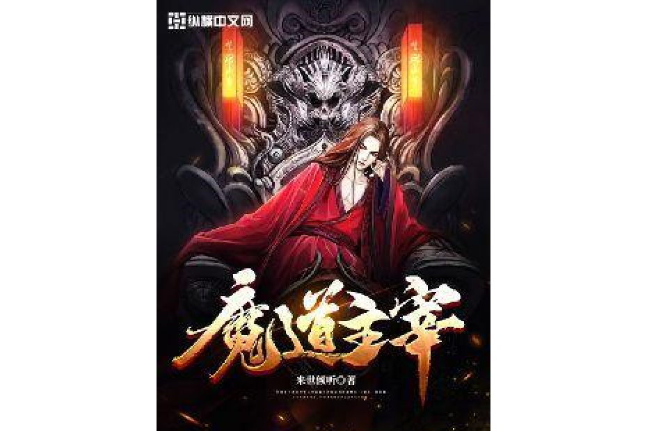 魔道主宰 魔道主宰
