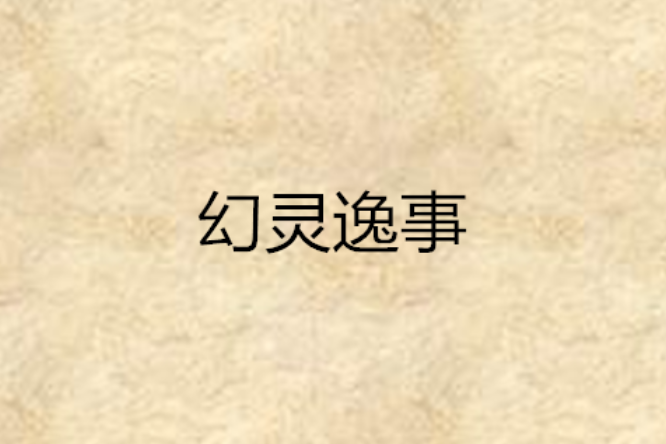 幻靈逸事 幻靈逸事