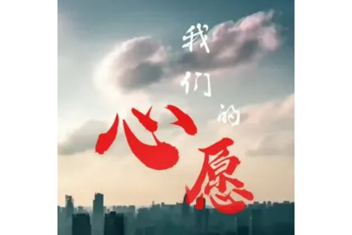 我們的心愿 我們的心愿