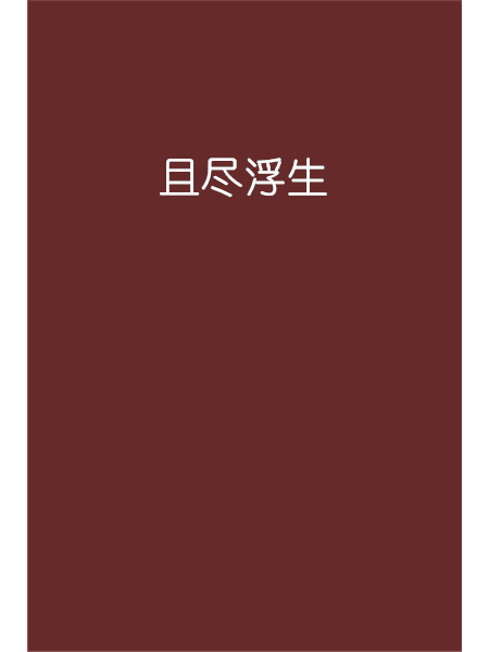 且盡浮生 且盡浮生
