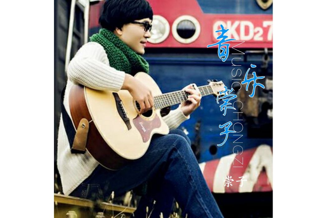 等待(崇子演唱歌曲) 等待(崇子演唱歌曲)