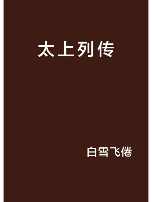 太上列傳