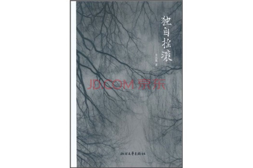 獨自搖滾 獨自搖滾